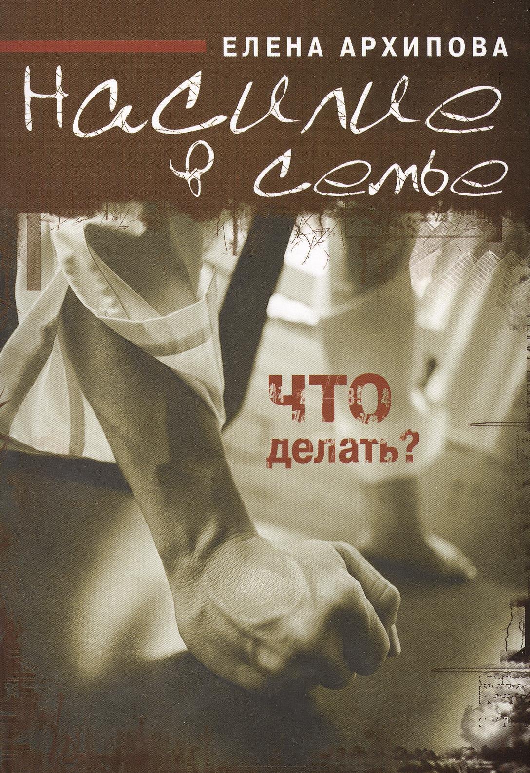 Елена Архипова: Насилие в семье