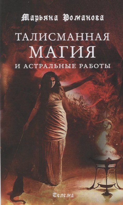 Романова Марьяна Михайловна: Талисманная магия и астральные работы