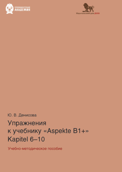 В. Ю. Денисова: Упражнения к учебнику Aspekte B1+ (Kapitel 6–10). Немецкий язык. Уровень В1+