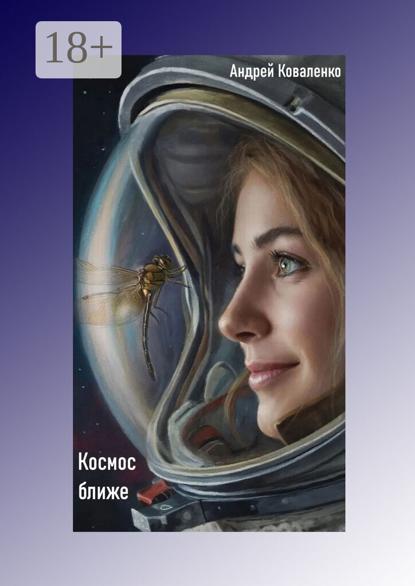Коваленко Андрей: На высоте сорочьего полёта