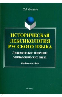 Пятаева Наталия Вячеславовна: Историческая лексикология русского языка. Учебное пособие