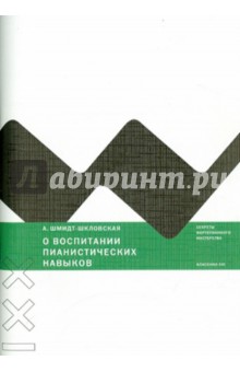 Шмидт-Шкловская Анна: О воспитании пианистических навыков