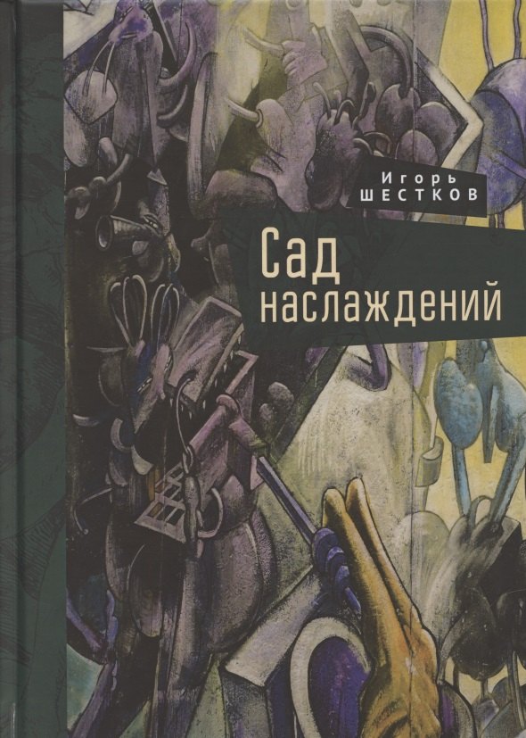 Сад наслаждений