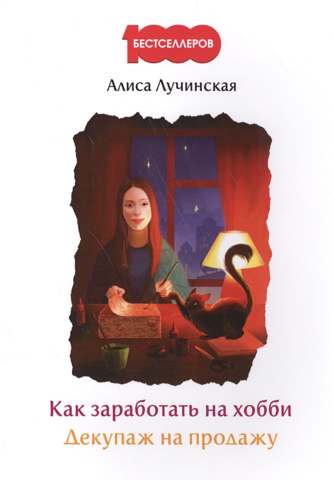 Как заработать на хобби. Декупаж на продажу.