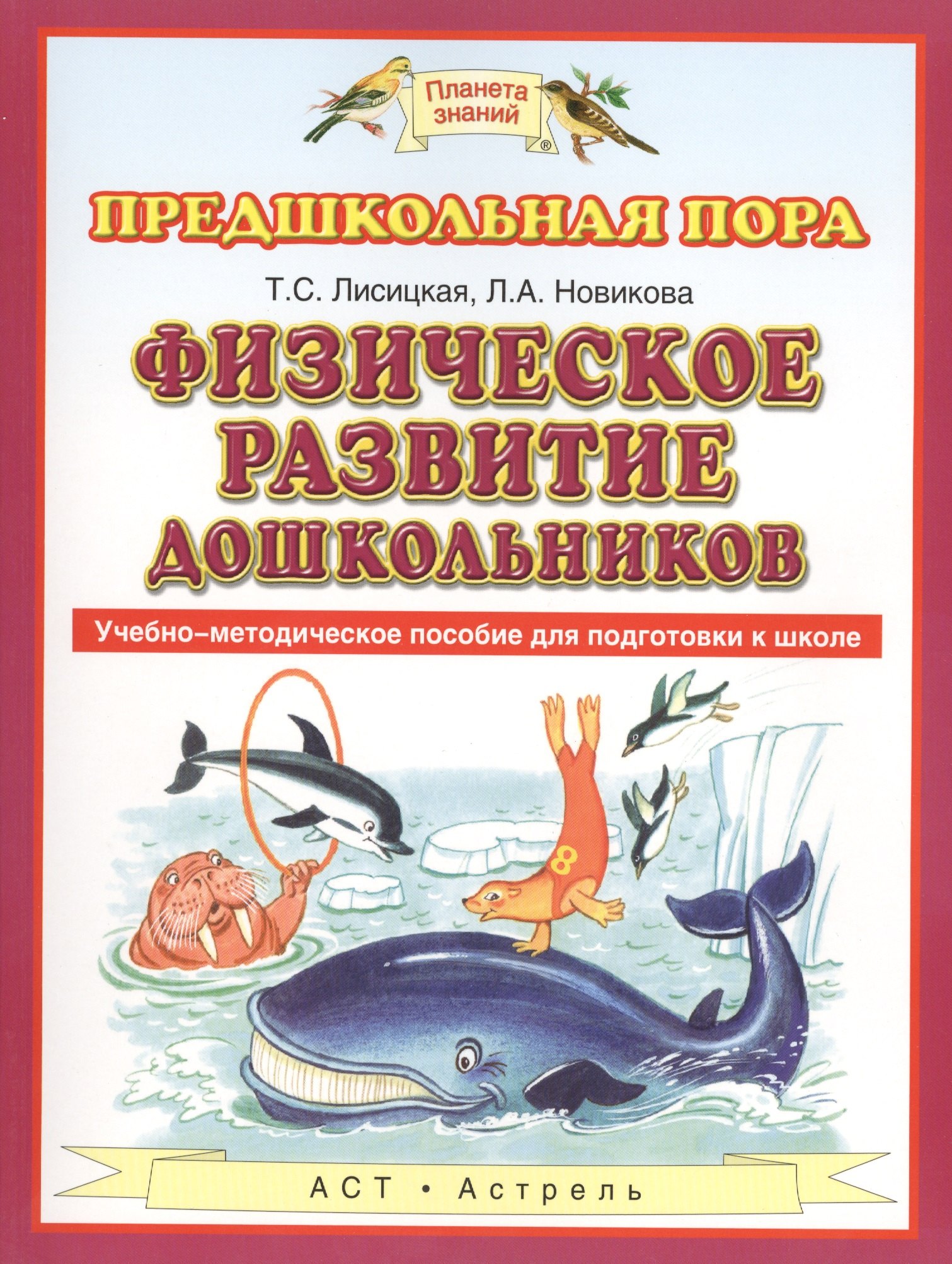 Лисицкая Татьяна Соломоновна: Физическое развитие дошкольников. Учебно-методическое пособие для подготовки к школе