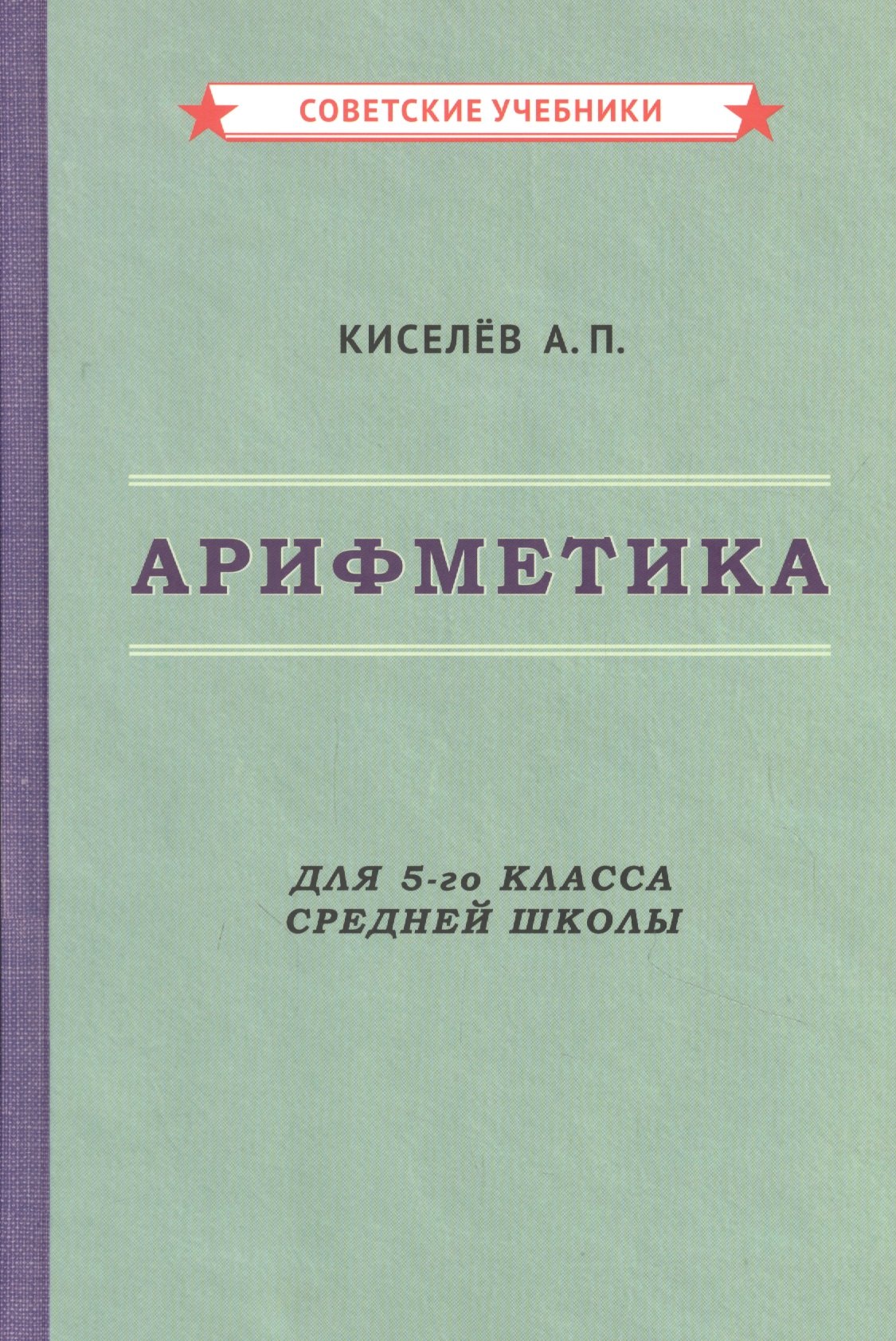 Киселев Андрей Дмитриевич: Арифметика для 5-го класса средней школы
