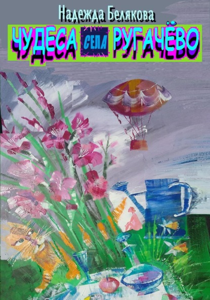 Александровна Надежда Белякова: Чудеса села Ругачёво