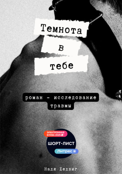 Хедвиг Надя: Темнота в тебе