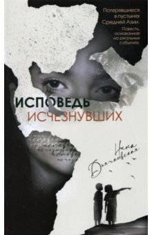 Дьячковская Нина Егоровна: Исповедь исчезнувших