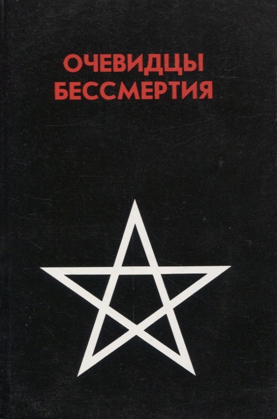 Петрпович Калиновский Петр: Очевидцы бессмертия. Сборник : Три дня и три ночи в загробном мире. Переход