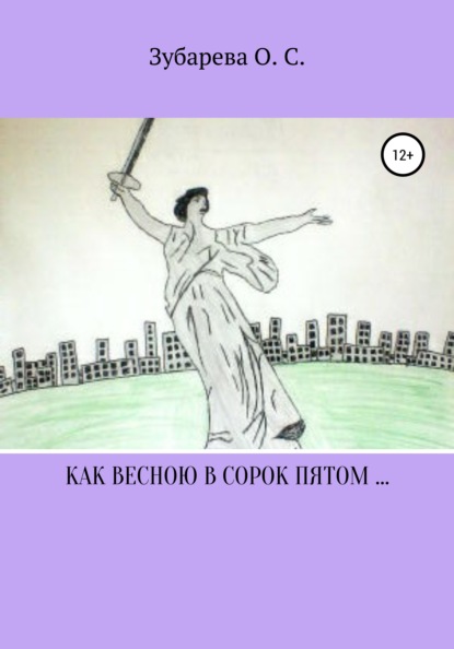 Степановна Ольга Зубарева: Как весною в сорок пятом…