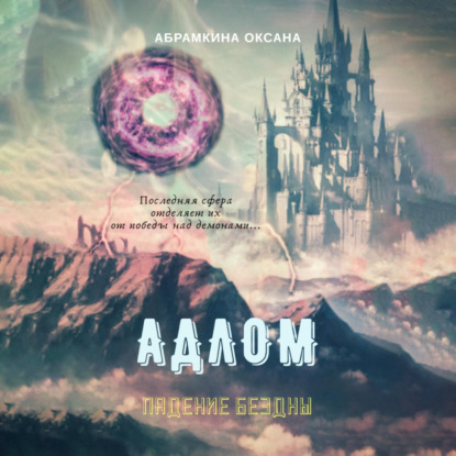 Абрамкина Оксана: АДЛОМ. Падение Бездны