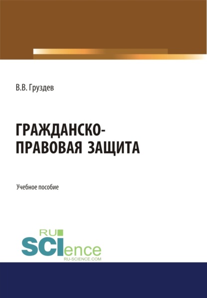 В. В. Груздев: Гражданско-правовая защита. (Бакалавриат, Специалитет). Учебное пособие.