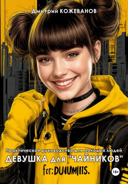 Владимирович Дмитрий Кожеванов: Девушка для «чайников»