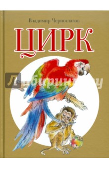 Черноглазов Владимир Юрьевич: Цирк