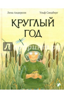 Сведберг Ульф: Круглый год