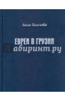 Баазова Лили: Евреи в Грузии