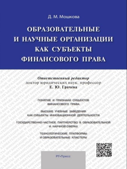 Мошкова Дарья Михайловна: Образовательные и научные организации как субъекты финансового права
