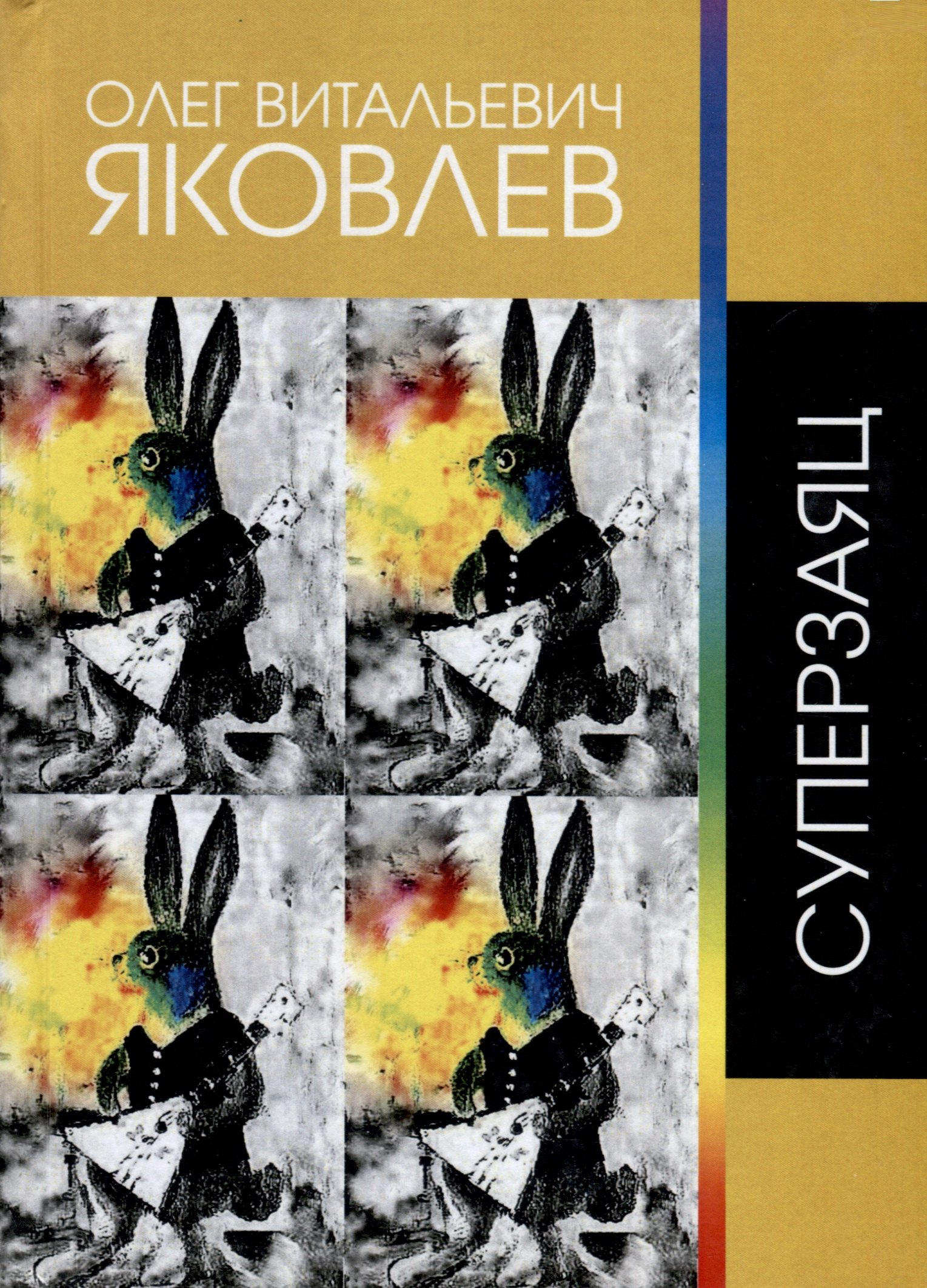 Витальевич Яковлев Олег: Суперзаяц