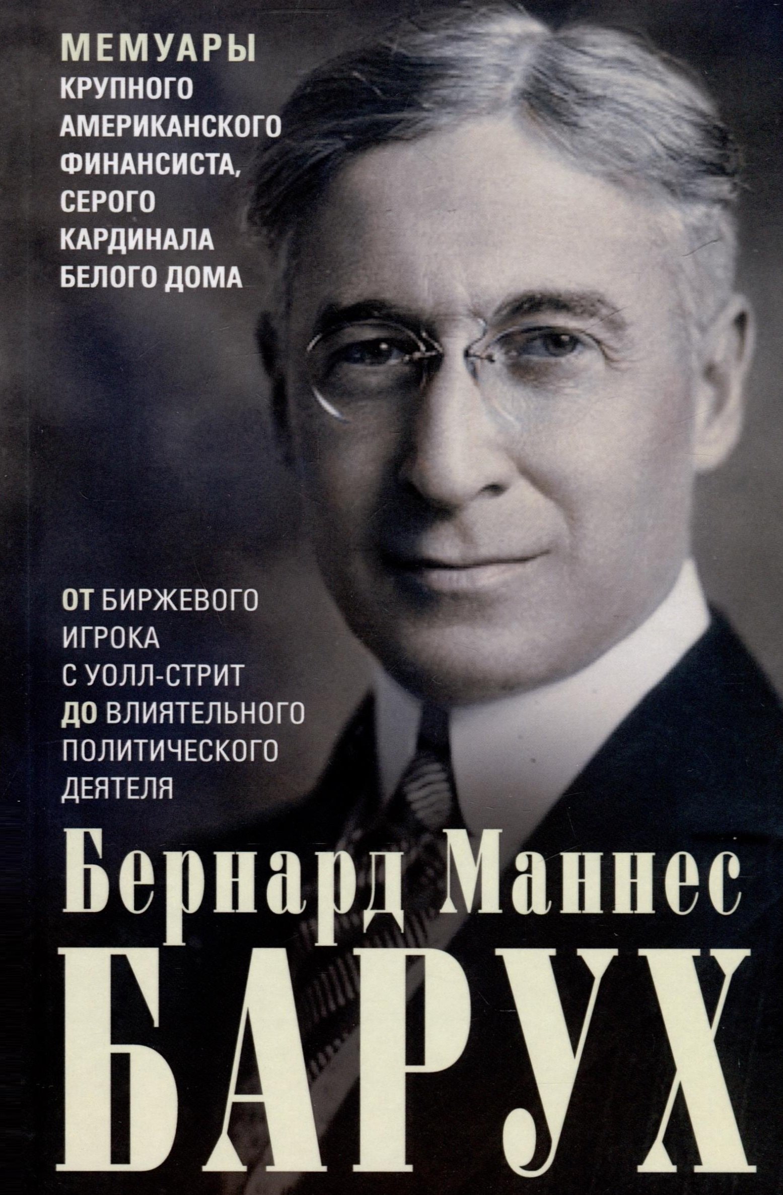 Маннес Барух Бернард: От биржевого игрока с Уолл-стрит до влиятельного политического деятеля. Мемуары крупного американского финансиста, серого кардинала Белого дома