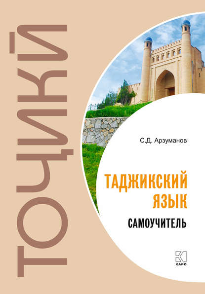 Арзуманов Степан: Худомузи забони тоҷикӣ. Самоучитель таджикского языка