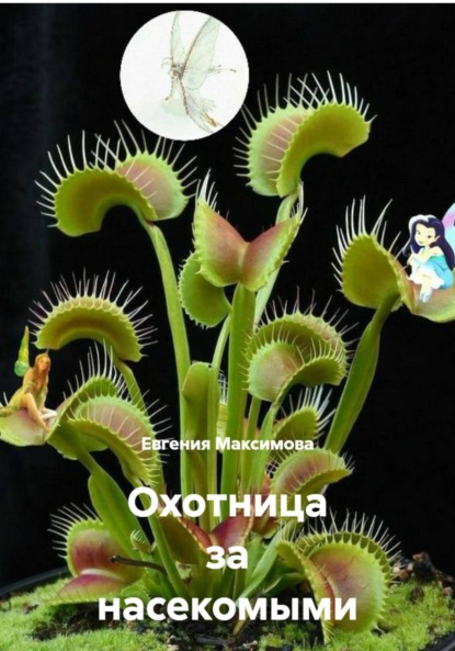 Максимова Евгения: Охотница за насекомыми