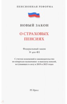 О страховых пенсиях № 400-ФЗ