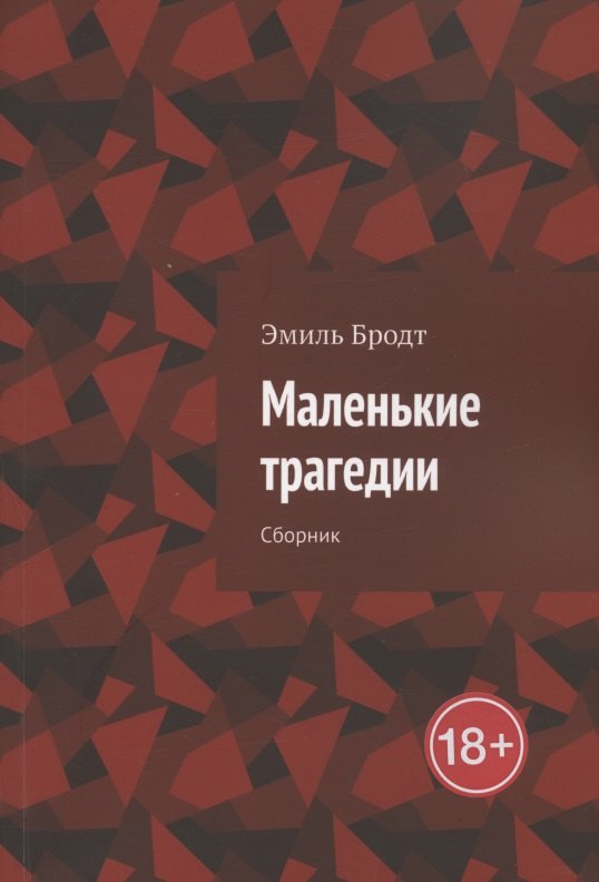 Бродт Эмиль: Маленькие трагедии. Сборник