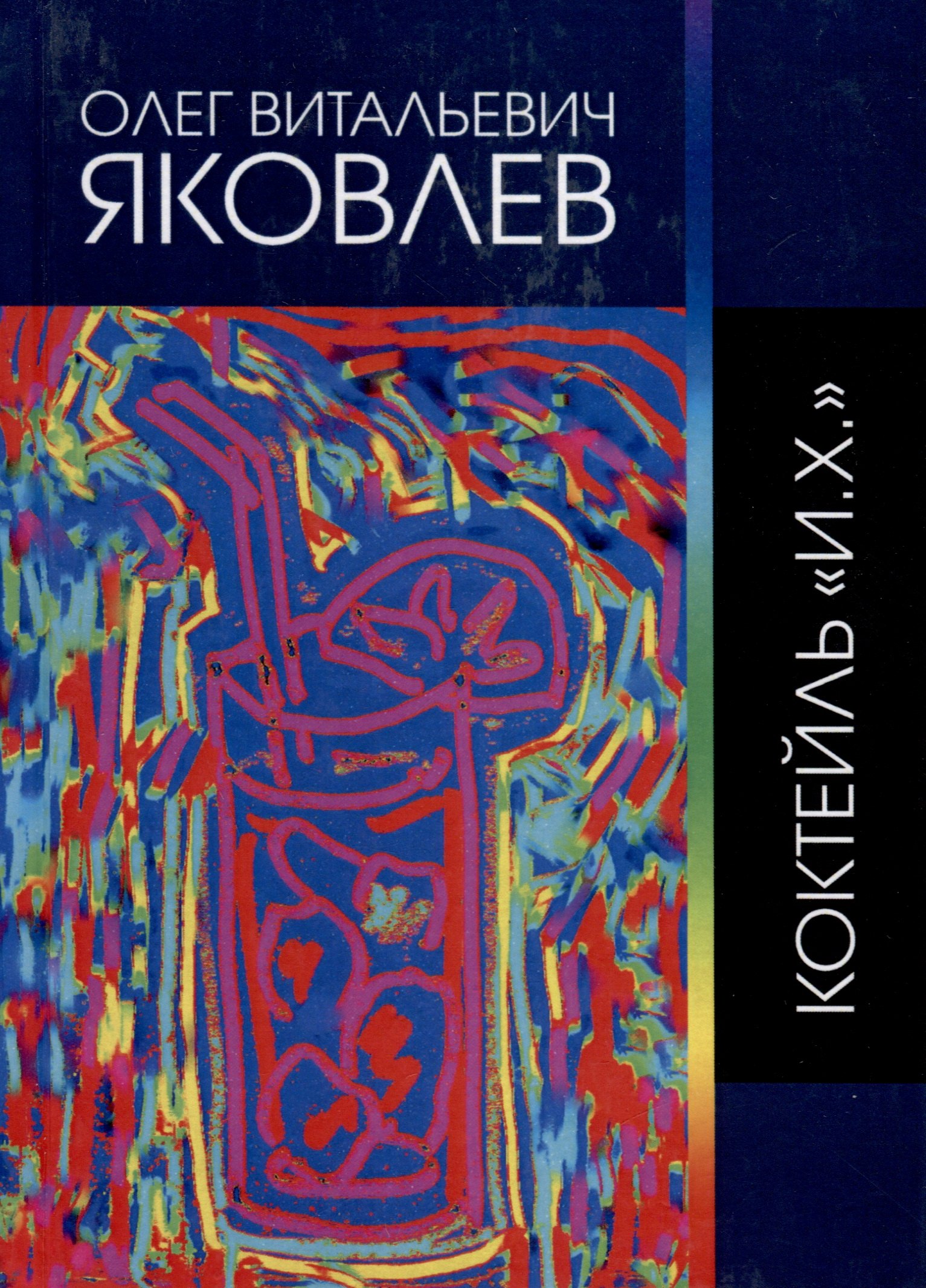 Витальевич Яковлев Олег: Коктейль &quot;И.Х.&quot;