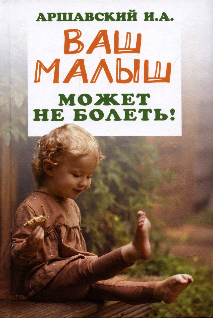 Аршавский Илья Аркадьевич: Ваш малыш может не болеть!