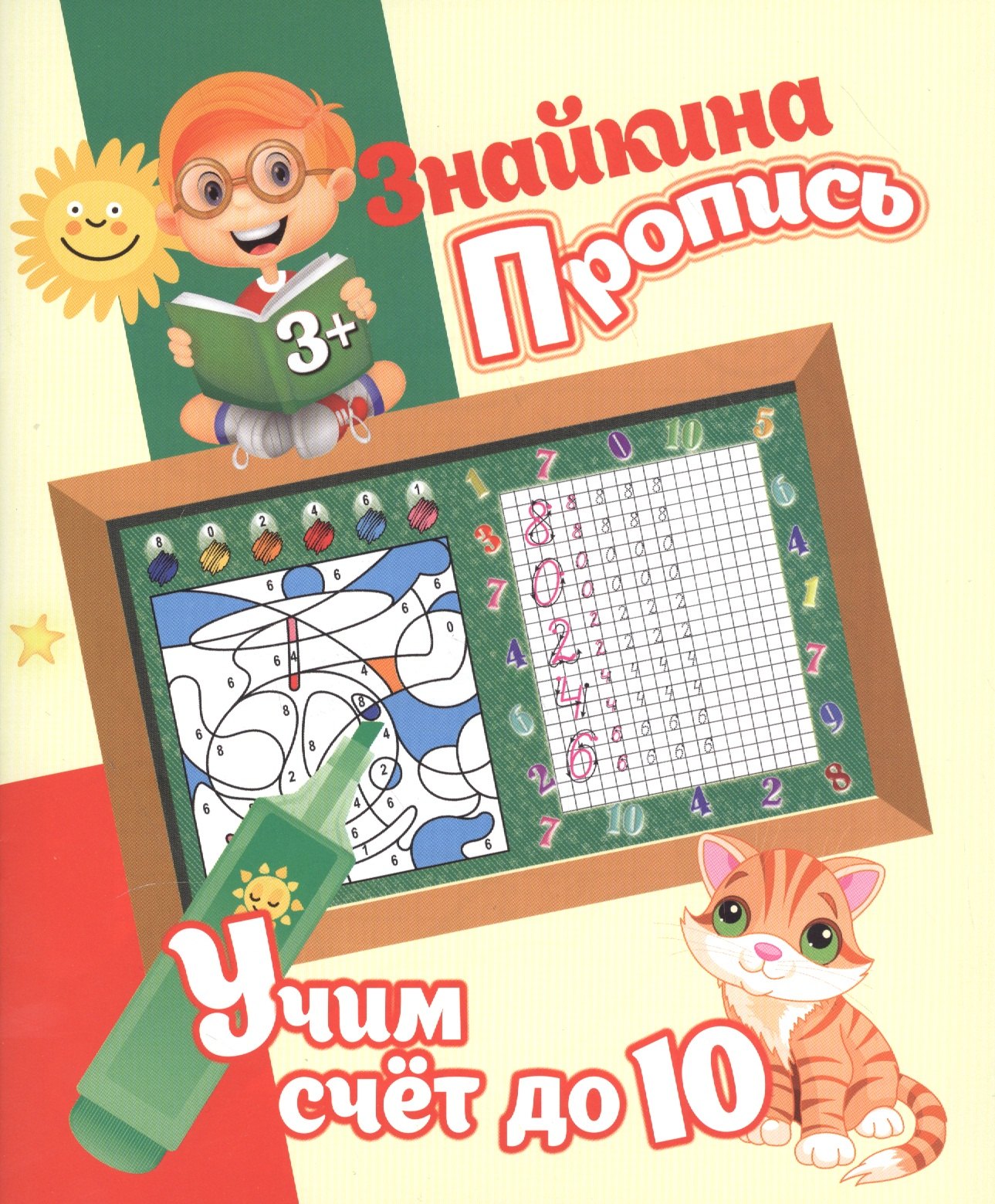 Добрева Ксения Владимировна: Знайкина пропись.Учим счет до 10