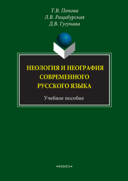 В. Л. Рацибурская: Неология и неография современного русского языка. Учебное пособие