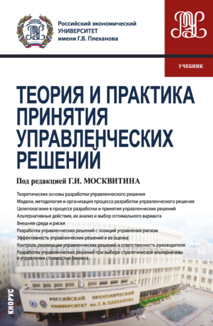 Анатольевна Елена Остапенко: Теория и практика принятия управленческих решений. (Бакалавриат, Магистратура). Учебник.