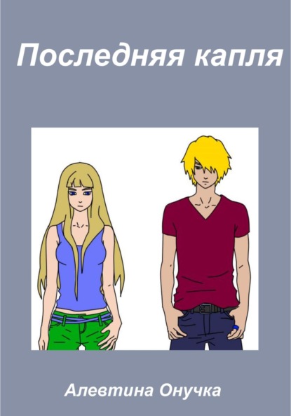 Александровна Алевтина Онучка: Последняя капля
