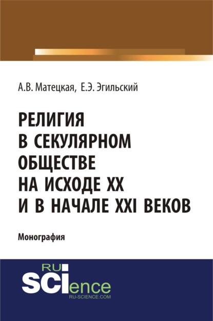 Витальевна Анастасия Матецкая: Религия в секулярном обществе на исходе ХХ и в начале XXI века. (Аспирантура, Бакалавриат, Специалитет). Монография.