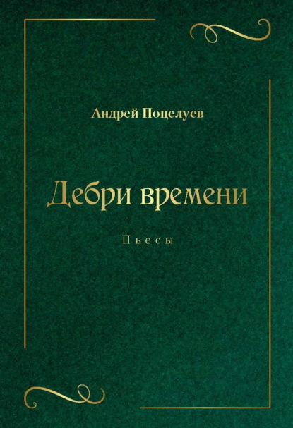 Владимирович Андрей Поцелуев: Дебри времени