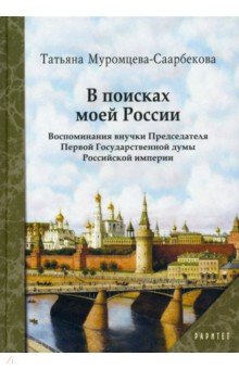 Муромцева-Саарбекова Татьяна Владимировна: В поисках моей России