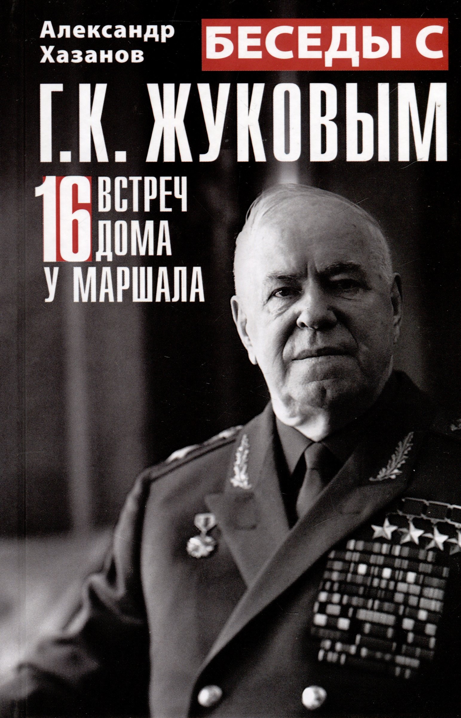 Израилевич Хазанов Александр: Беседы с Г.К. Жуковым. 16 встреч дома у маршала