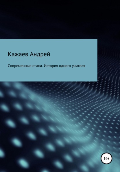Валерьевич Андрей Кажаев: Современные стихи. История одного учителя