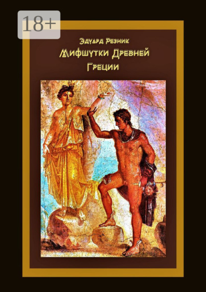 Леонидович Эдуард Резник: Мифшутки Древней Греции. Сатирический пересказ античных преданий