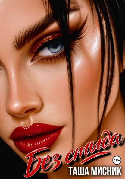 Мисник Таша: Без стыда