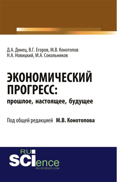 Васильевич Михаил Конотопов: Экономический прогресс: прошлое, настоящее, будущее. (Аспирантура). Монография
