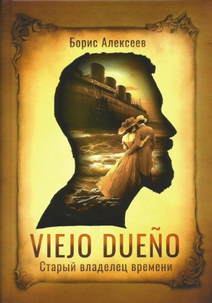 Алексеев Борис: Старый владелец времени