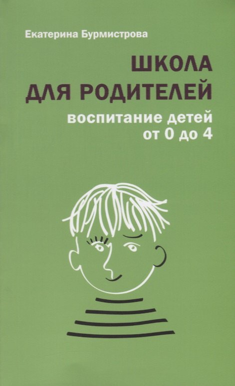 Бурмистрова Екатерина Алексеевна: Школа для родителей воспитание детей от 0 до 4 лет (+4,5 изд.) (м) Бурмистрова
