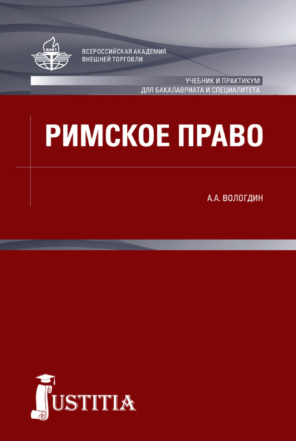 Анатольевич Александр Вологдин: Римское право. (Аспирантура, Бакалавриат, Магистратура, Специалитет). Учебник.