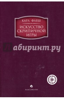 Флеш Карл: Искусство скрипичной игры: Художественное исполнение и педагогика (+ CD)