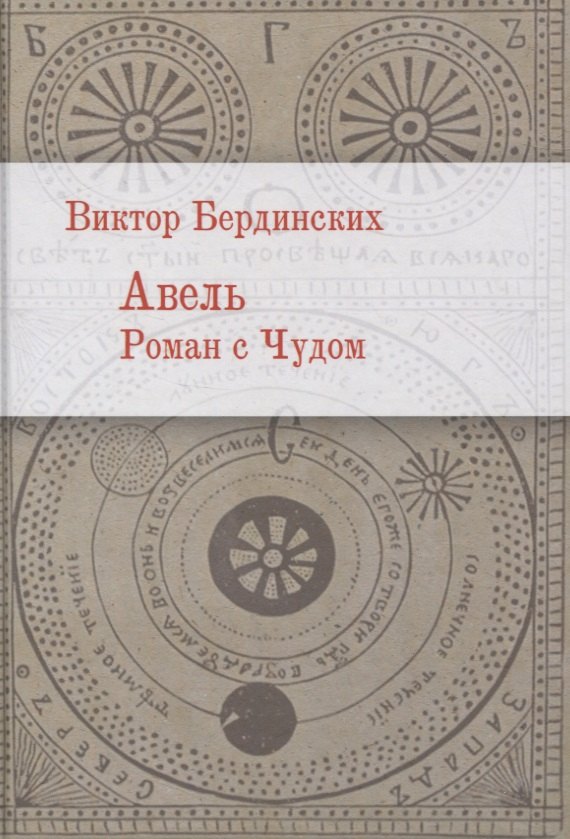 Аркадьевич Бердинских Виктор: Авель. Роман с чудом
