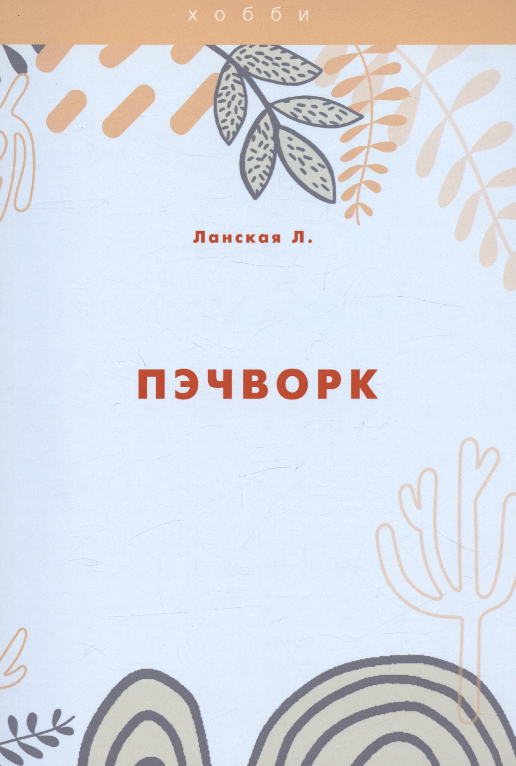 Ланская Лилия: Пэчворк