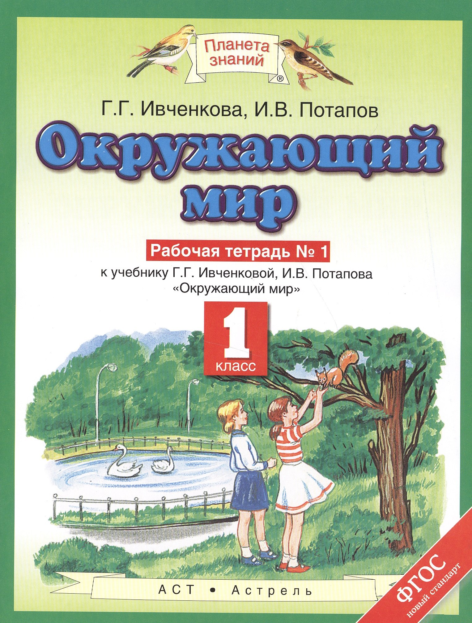 Ивченкова Г.Г.: Окружающий мир. 1 класс. Рабочая тетрадь №1 к учебнику Г.Г. Ивченковой, И.В. Потапова "Окружающий мир"