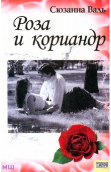 Валь Сюзанна: Роза и кориандр